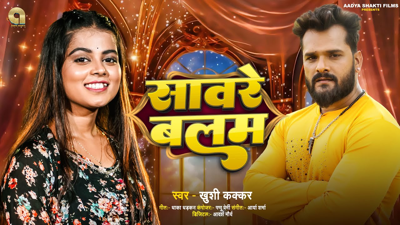 #ख़ुशी कक्कर | सावरे बलम | #Khushi Kakkar | Saware Balam | #Bhojpuri New Song 2025