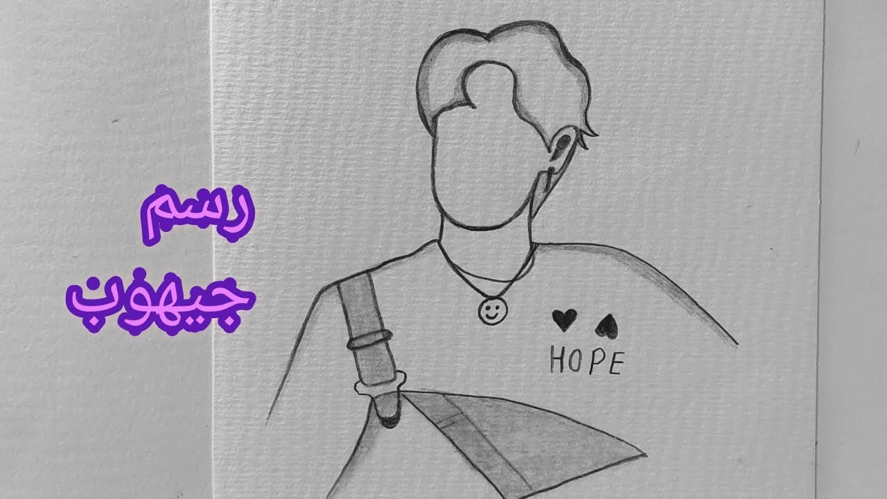 رسم جيهوب من بى تى اس خطوه بخطوه   drawing  j-hope  from bts-step by step