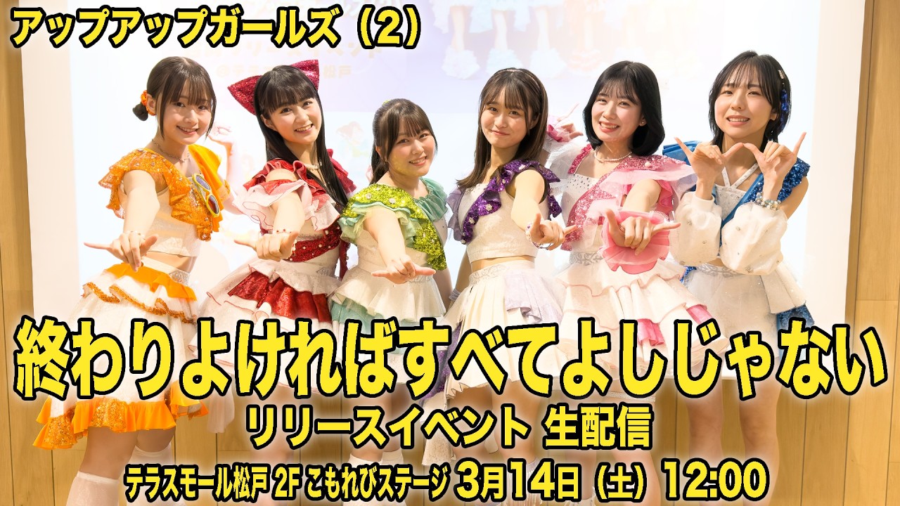 【3月14日 12:00】アップアップガールズ（２）「終わりよければすべてよしじゃない」リリースイベント生配信（にきちゃんパート）｜テラスモール松戸2F こもれびステージ