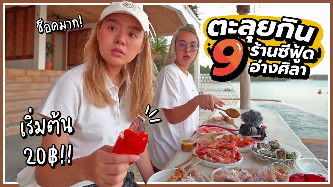 ตะลุยกิน 9 ร้านซีฟู้ด ปู หมึก กุ้ง.. เริ่มต้น 20 บาทเองงง!!!! 🦑🦞🦀✨ @ตลาดปลาบางแสน