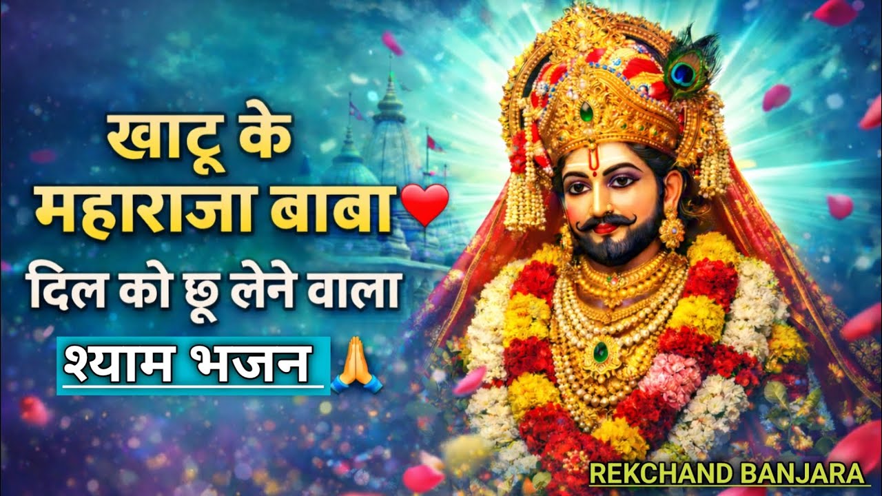 खाटू के महाराजा बाबा🙏हारे का सहारा श्याम| इतना सुकून देगा ये भजन कि रो पड़ोगे| New Shyam Bhajan 2026