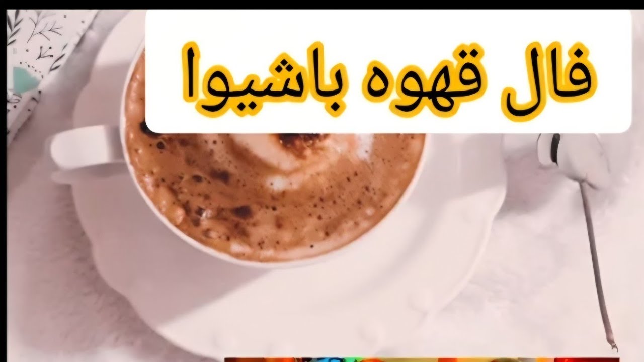  راز پنهان در فنجانت! فال فنجان   با تعبیر کامل عشق و نیت دلت ✨