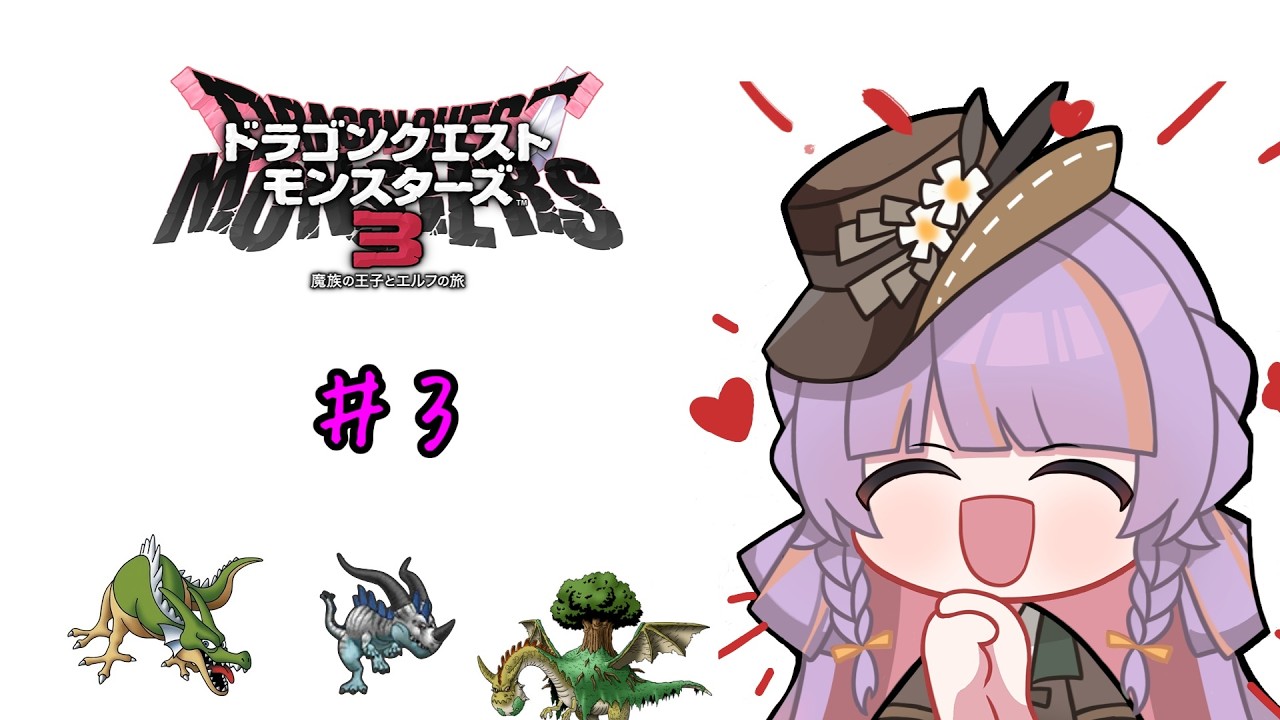 【DQM3】ドラゴン系メインで行くもんすたーず！