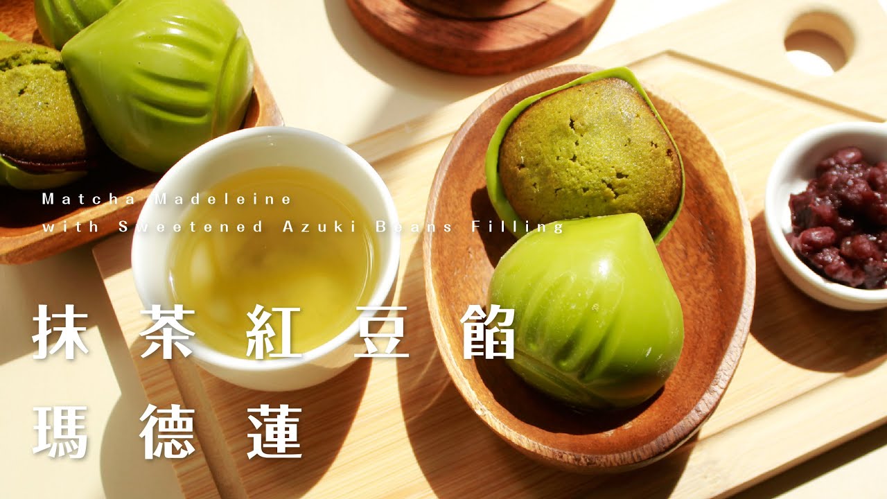 抹茶紅豆餡瑪德蓮！送禮超體面的鏡面巧克力 Matcha Madeleine with Sweetened Azuki Beans Filling