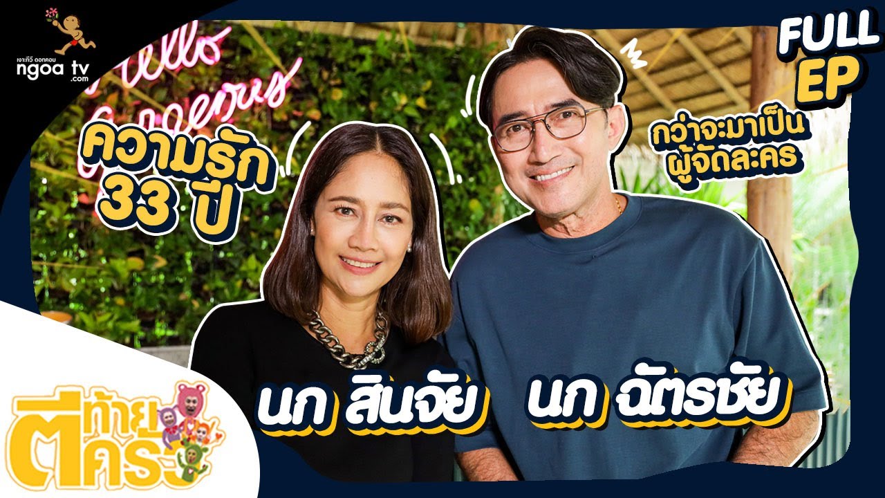 ตีท้ายครัว | นก ฉัตรชัย - นก สินจัย | 31 ต.ค. 64 | Full