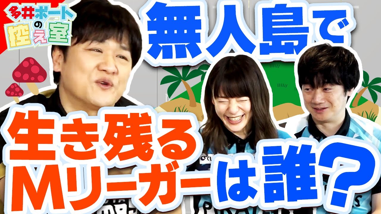 【多井ボートの控え室】無人島サバイバルが得意そうなMリーガーは誰だ？ #10後半【多井隆晴/小林剛/瑞原明奈】