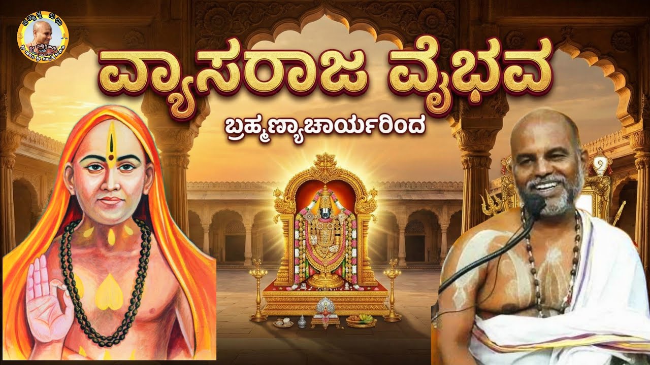 Vyasarajara Vaibhava discourse by Vid. Brahmanyachar || 