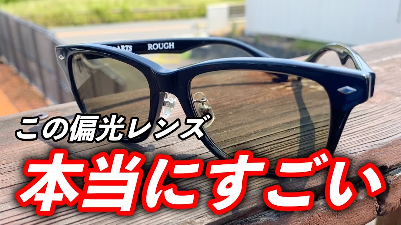 偏光レンズ業界が隠している事実！？アーツのレンズはココが違う/偏光サングラスの一歩先の世界