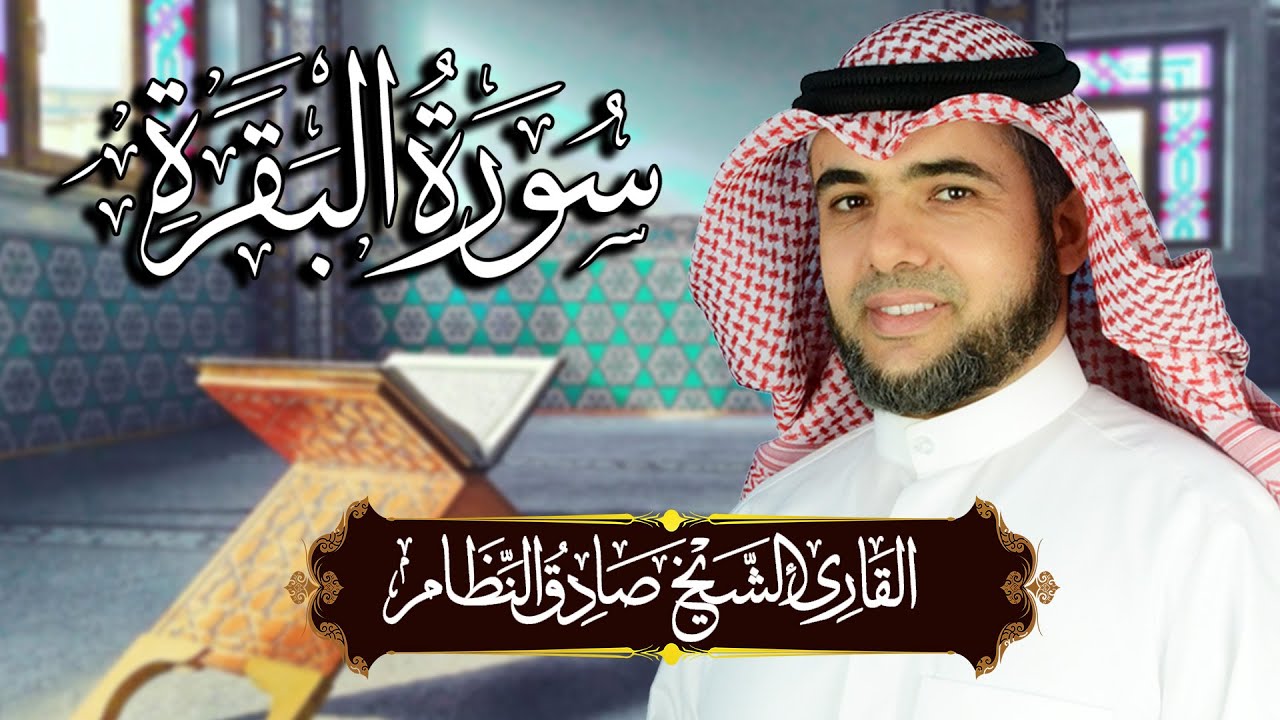 سورة البقرة مكتوبة ومترجمة | المصحف المرتل للقارئ صادق النظام