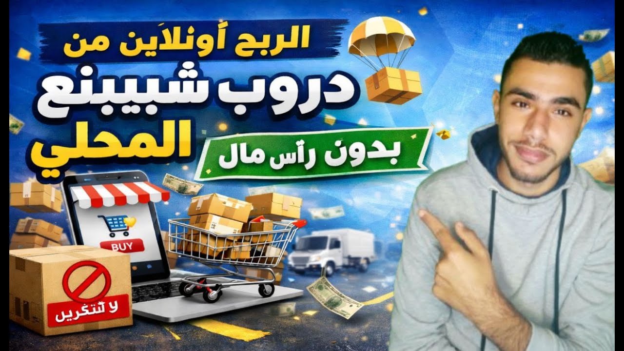 مشروع مربح جدا بدون رأس مال ومن المنزل بتاعك #دروبشيبينغ