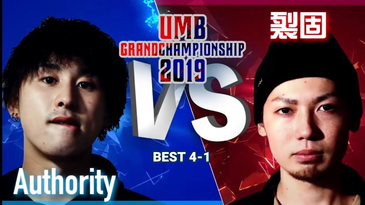 "Authority vs 裂固" UMB2019 GRAND CHAMPIONSHIP BEST4 第1試合