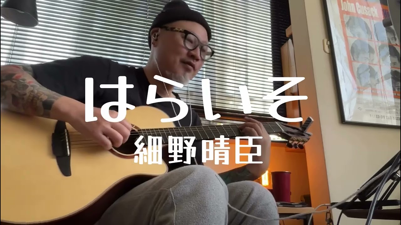 はらいそ　細野晴臣