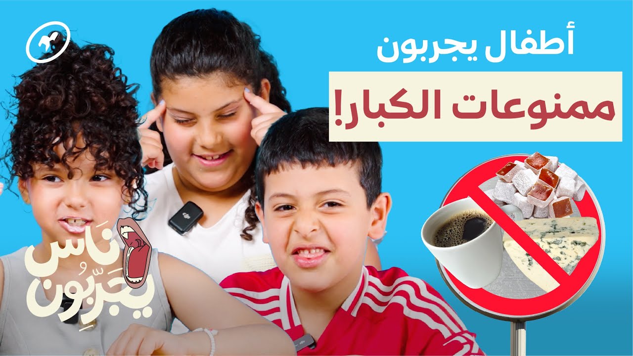 تجربة أكلات ممنوعة 