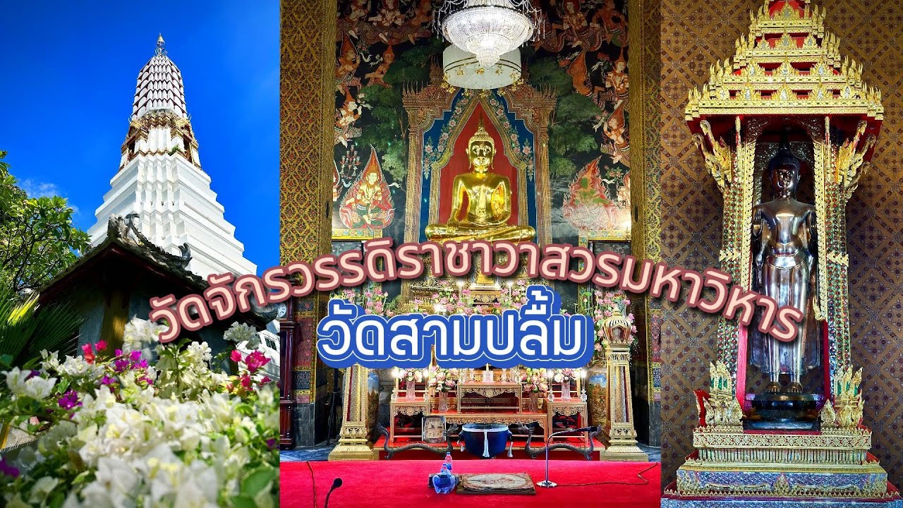 #ไปไหว้พระ วัดจักรวรรดิราชาวาสวรมหาวิหาร วัดสามปลื้มไหว้พระขอพรหลวงพ่อนาค พระพุทธบาทจำลอง ท่านเจ้ามา