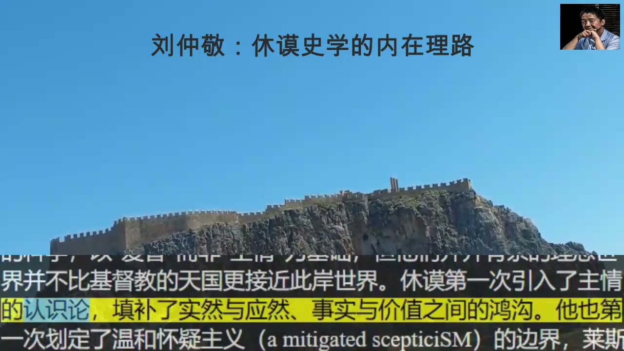 刘仲敬：休谟史学的内在理路