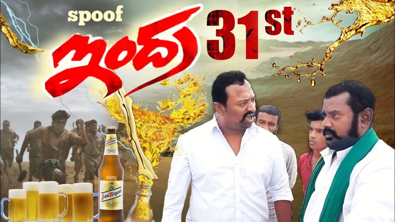 ఇంద్ర మూవీ...spoof (డిసెంబర్ 31) #Chiranjeevi #moviespoof