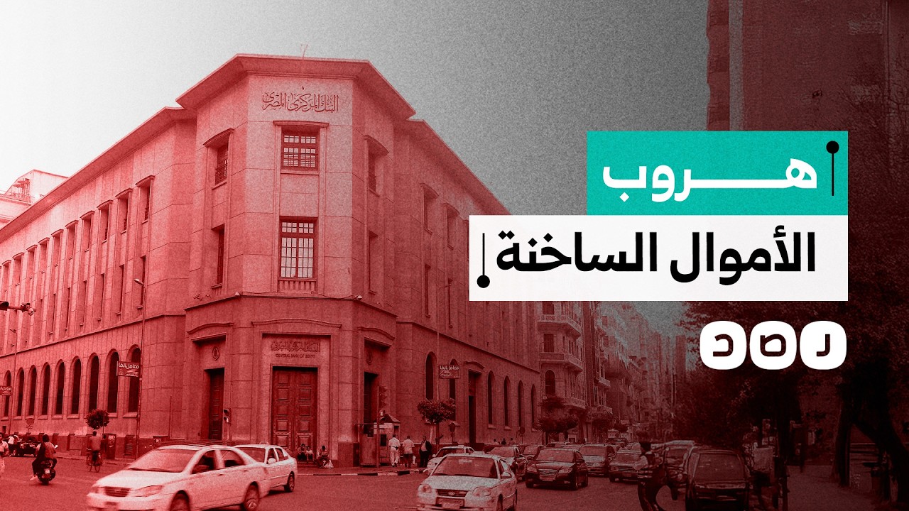 تداعيات الحرب على إيران تضغط على الاقتصاد المصري.. المستثمرون يفرون والدولار يواصل الصعود