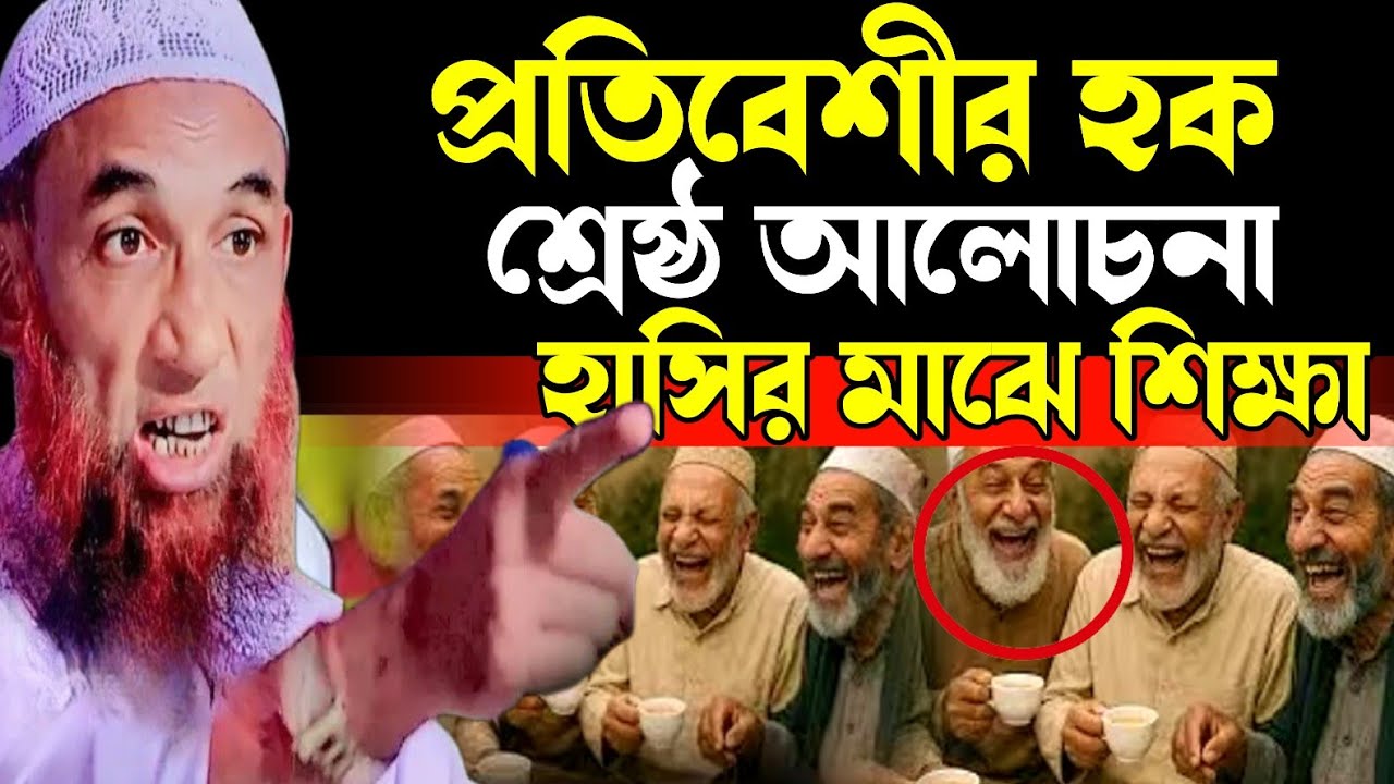 প্রতিবেশীর হক সম্পর্কে বিস্তারিত আলোচনা || Maulana Nasir Uddin juktibadi নাসির উদ্দিন যুক্তিবাদী 