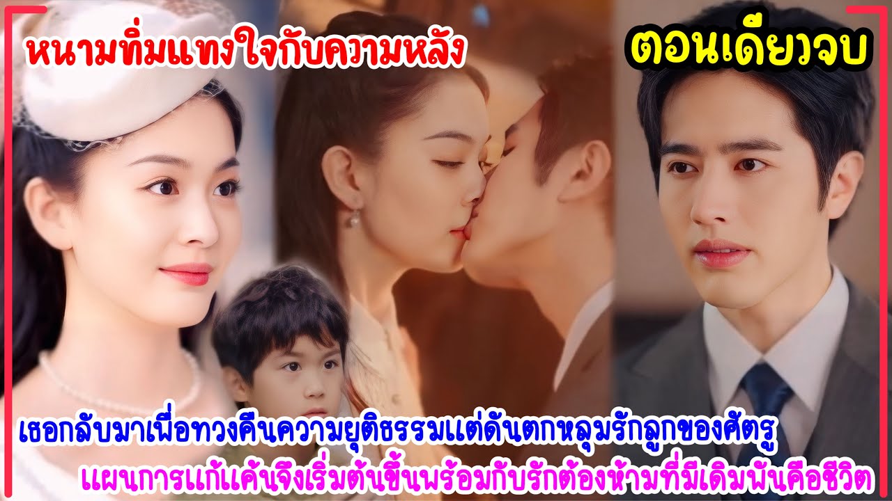 หนามทิ่มแทงใจกับความหลัง🔥เธอกลับมาแก้แค้นแต่ดันตกเป็นทาสรักคุณชายเย็นชา!โดนจัดหนักจนท้องมีลูกน้อย