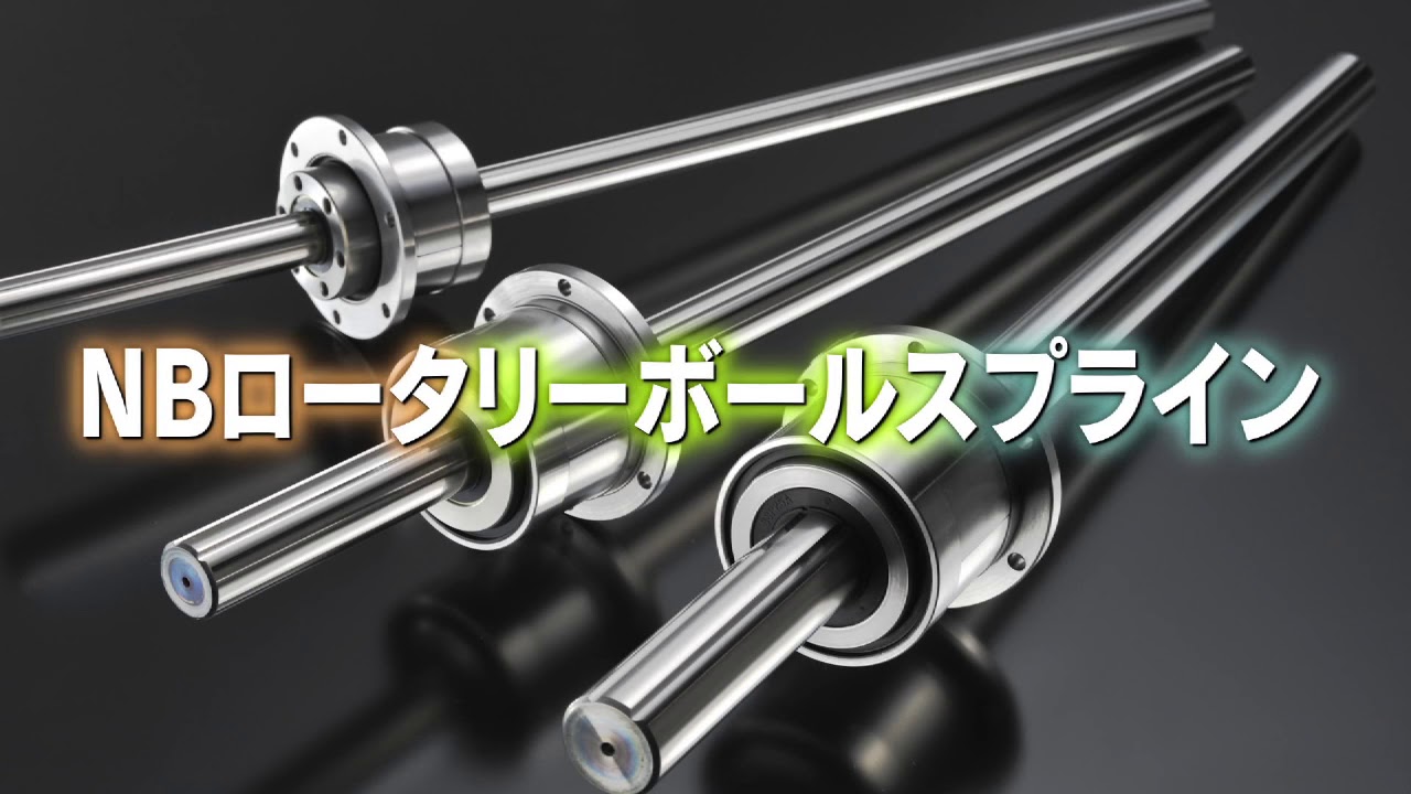 ボールスプライン総合解説動画