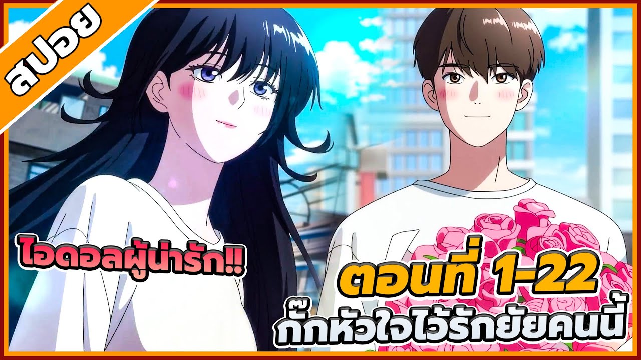 [สปอยอนิเมะ] กั๊กหัวใจไว้รักยัยคนนี้ ตอนที่ 1-22 💞💗(คริปเดียวจบ)