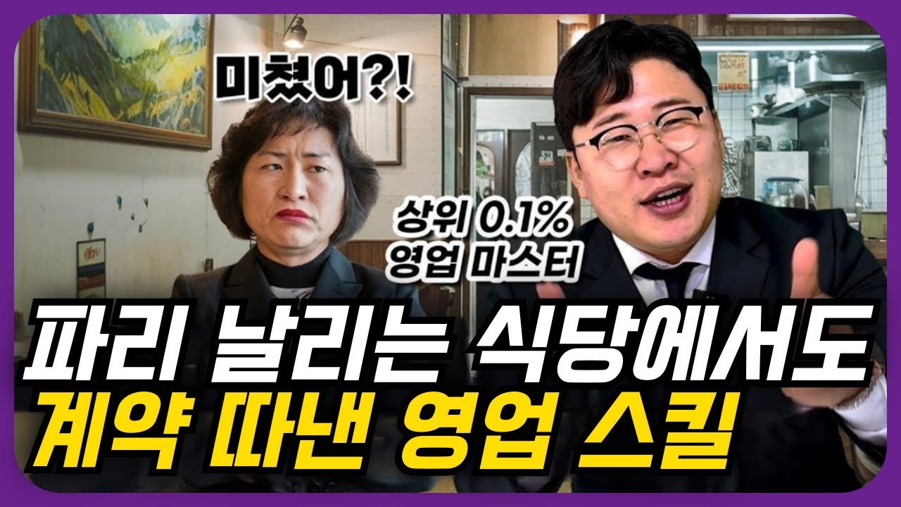 ※영상 내려가기 전에 보세요!😣미쳤냐는 소리 들어가며 키운 영업스킬 공개합니다