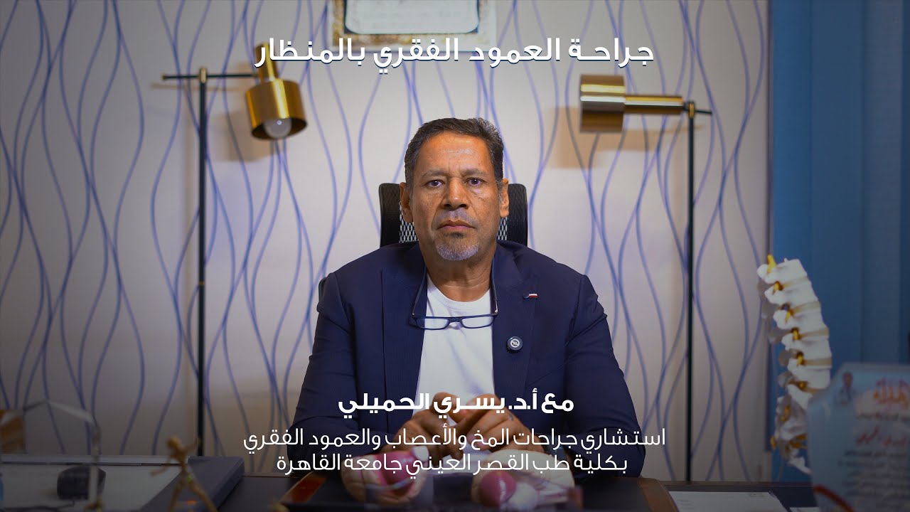 ليه بنختار نعمل عمليات العمود الفقري بالمنظار؟ و هل ده دايمًا حل مناسب؟