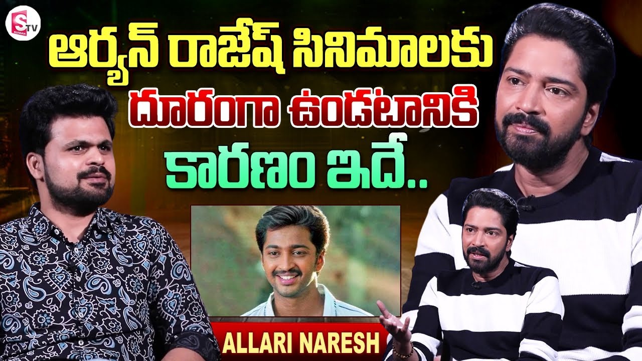 Hero Allari Naresh about The Real Reason Why Aryan Rajesh Stayed Away From Movies | Anchor Roshan