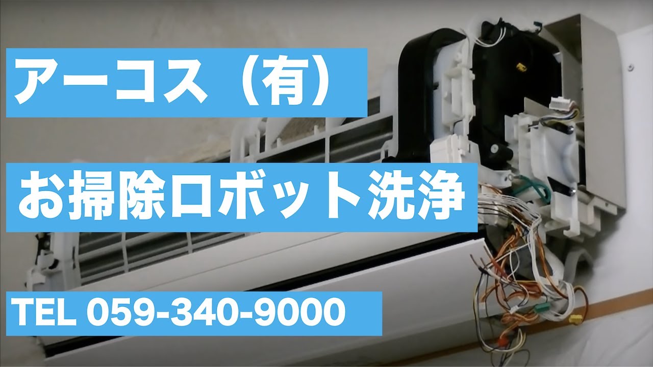 エアコンクリーニング 　分解洗浄　四日市