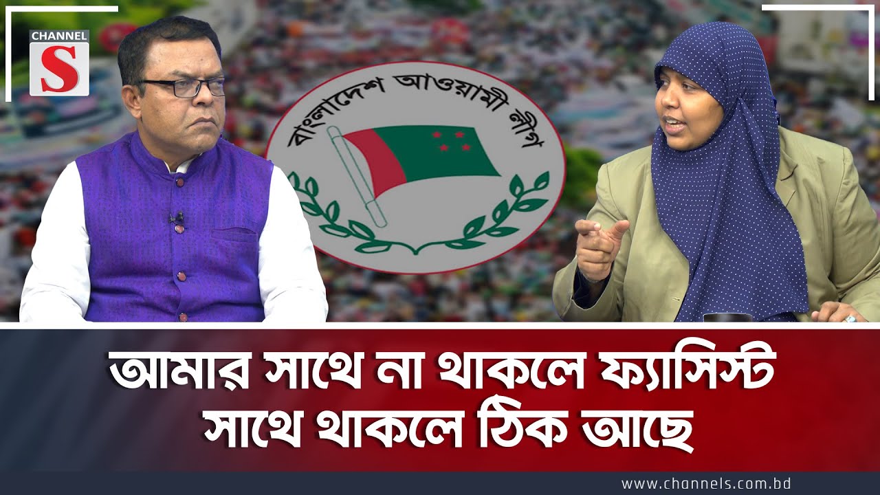 আমার সাথে না থাকলে ফ্যাসিস্ট সাথে থাকলে ঠিক আছে | Channel S Songlap  |  Talk Show | Channel S