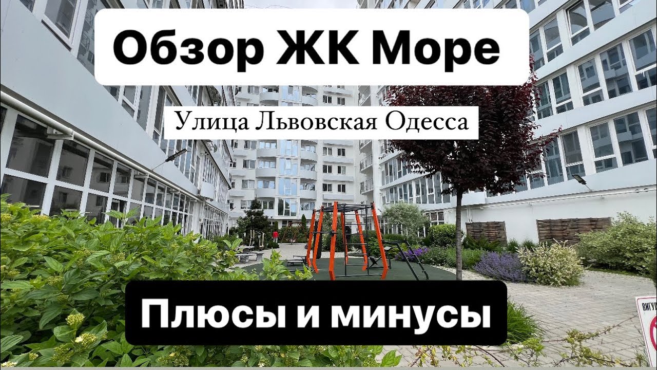 Обзор ЖК Море | Одесса | плюсы и минусы