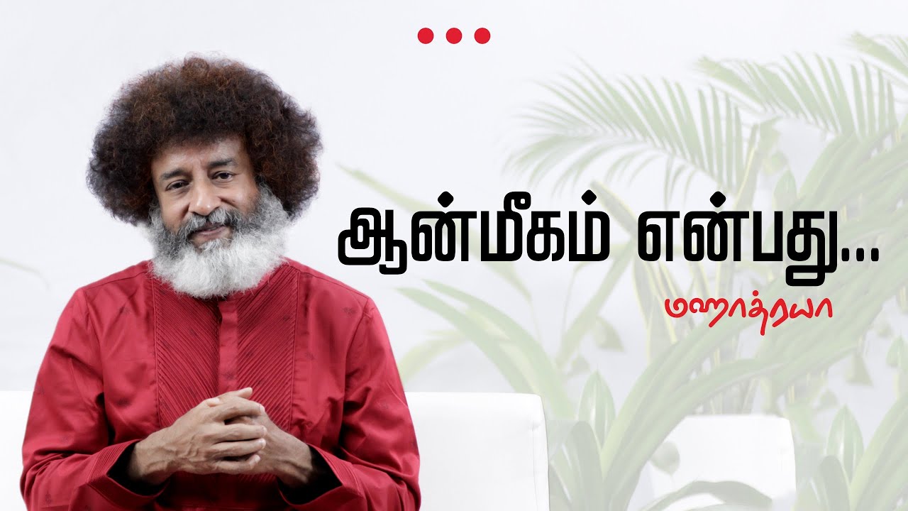 🔴🔴🔴 ஆன்மீகம் என்பது...  |  Spirituality is…  | Mahatria on Spirituality | 4K
