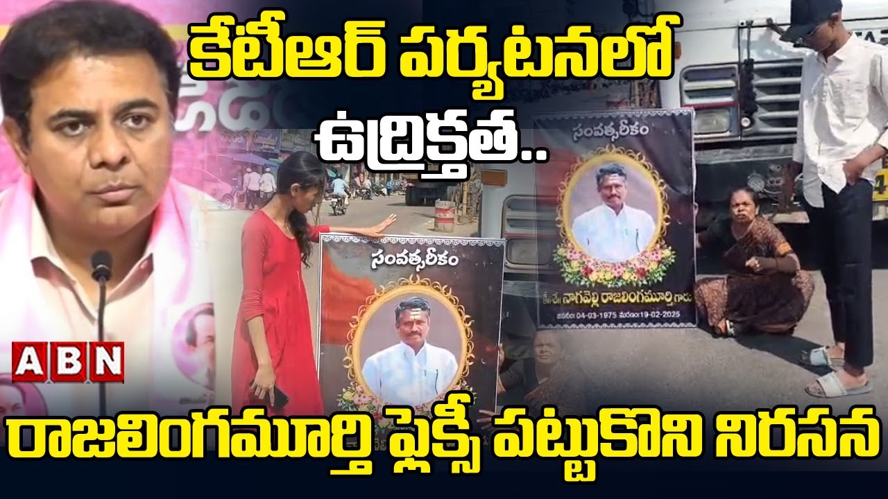 కేటీఆర్ పర్యటనలో ఉద్రిక్తత.. | High Tension In KTR Meeting | ABN Telangana