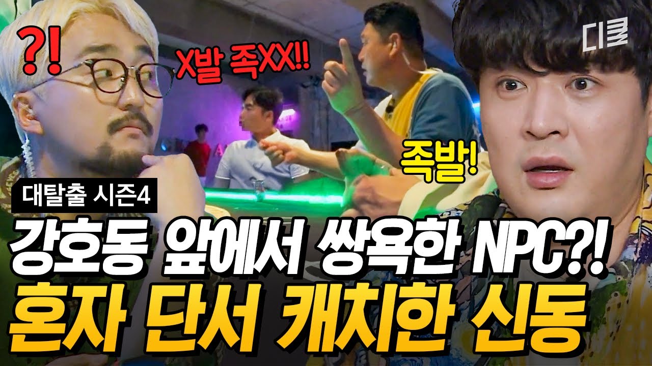 이거 방송사고인가?💦 다들 당황한 순간 단서 캐치한 갓동ㄷㄷ #대탈출4