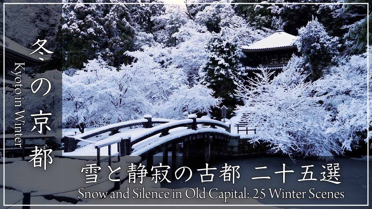 冬の京都❄️ 雪景色25選 〜雪に包まれた銀閣寺・三千院・祇園・天龍寺・祇王寺・京都御苑・嵐山渡月橋・知恩院・八坂神社ほか25の社寺等を巡ります。100分の冬の旅をご覧ください。