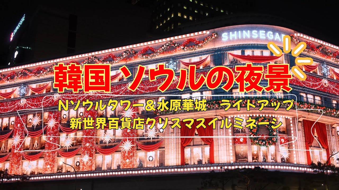 2025新世界百貨店クリスマスイルミネーション、Nソウルタワー＆水原華城ライトアップ
