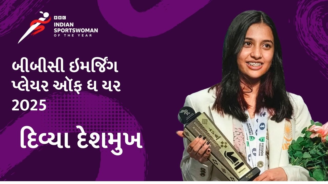 વિશ્વમાં સૌથી યુવા વયે ગ્રાન્ડમાસ્ટર બનનારાંમાંથી એક Divya Deshmukh આ સ્ટેજે કેવી રીતે પહોંચ્યાં?