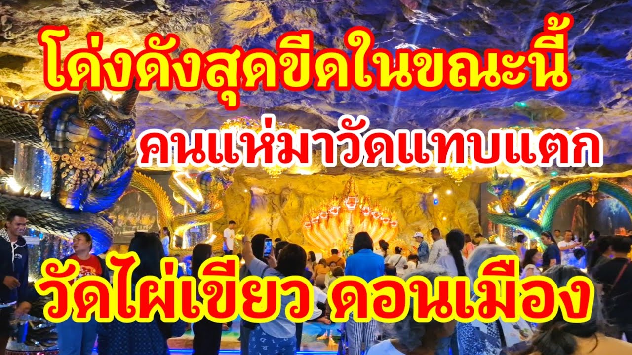 วัดไผ่เขียว (เวฬุวนานาม) แทบแตก!! กำลังโด่งดังสุดขีดในขณะนี้ ถ้ำนาคางดงามวิจิตรตระการตาสุดๆ#วัดไทย