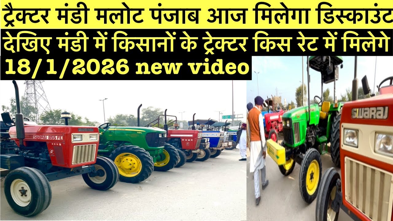 18/1/2026 नई विडियो ट्रैक्टर मंडी मलोट पंजाब आज मिलेगा डिस्काउंट देखिए मंडी में किसानों के ट्रेक्टर 
