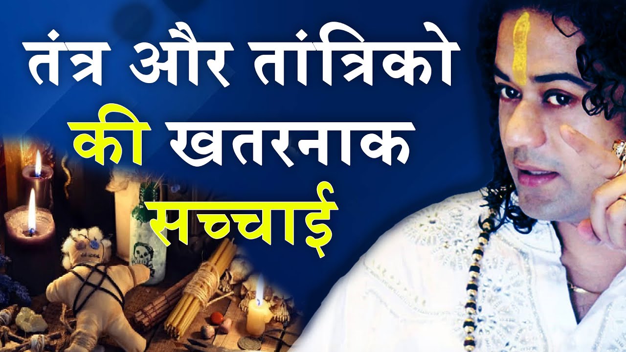 तंत्र और तांत्रिको की खतरनाक सच्चाई- Shunya Prabhu