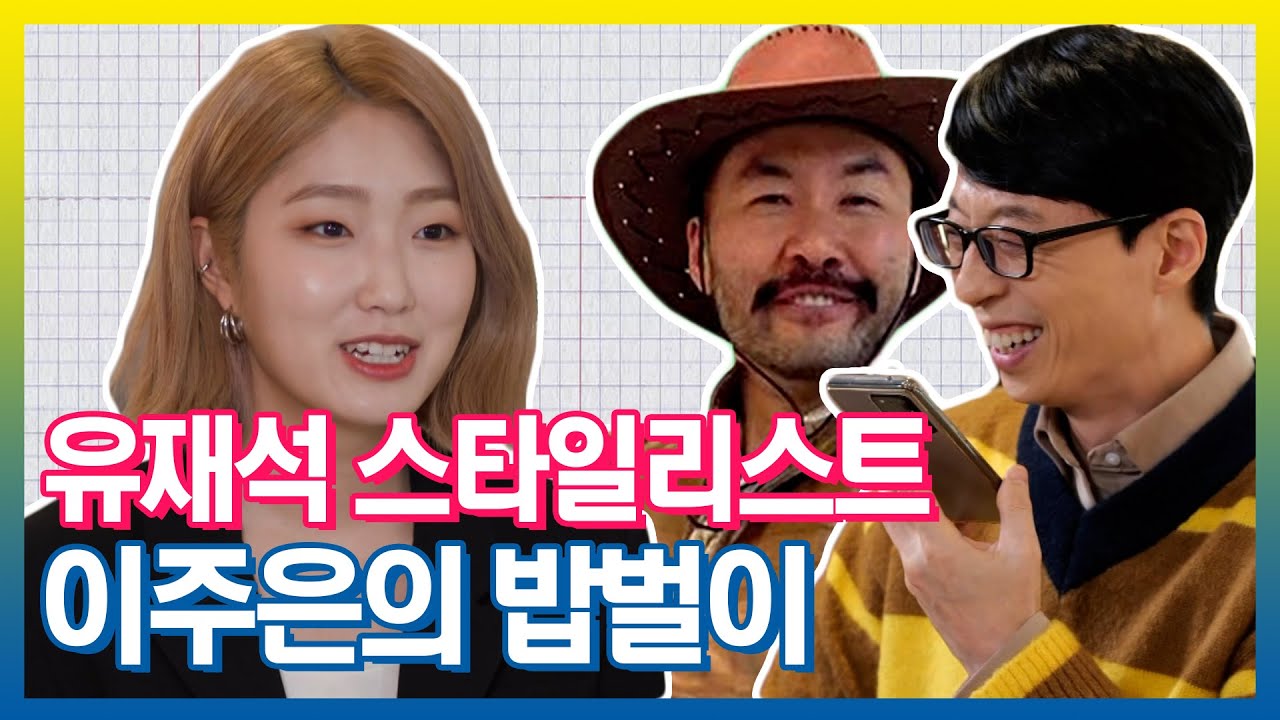 유느님 복지 최고👍 노홍철이 인정한 🧙천재 스타일리스트 이주은의  밥벌이 브이로그 (VLOG) | 아무튼출근 | TVPP | MBC 210615 방송