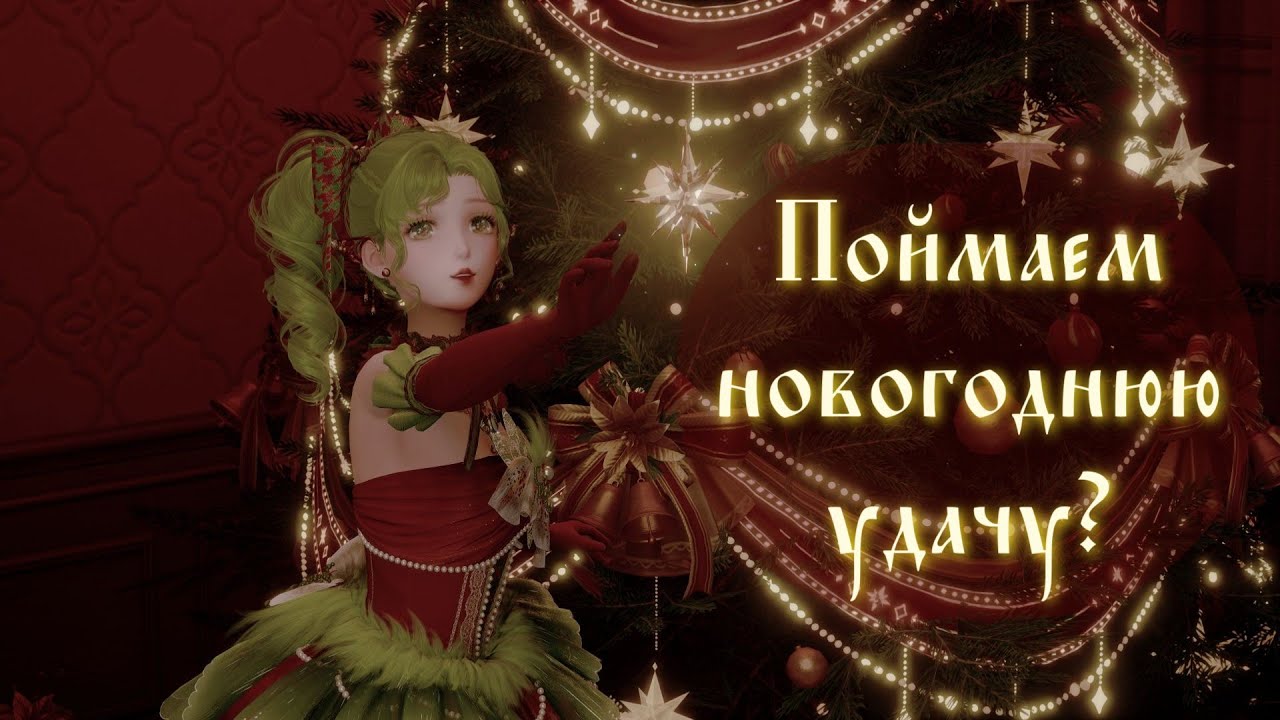 Новогодние крутки баннера | Infinity Nikki