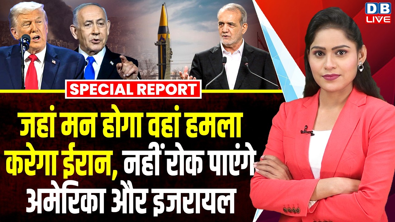 जहां मन होगा वहां हमला करेगा Iran, नहीं रोक पाएंगे America और israel | donald trump | #dblive