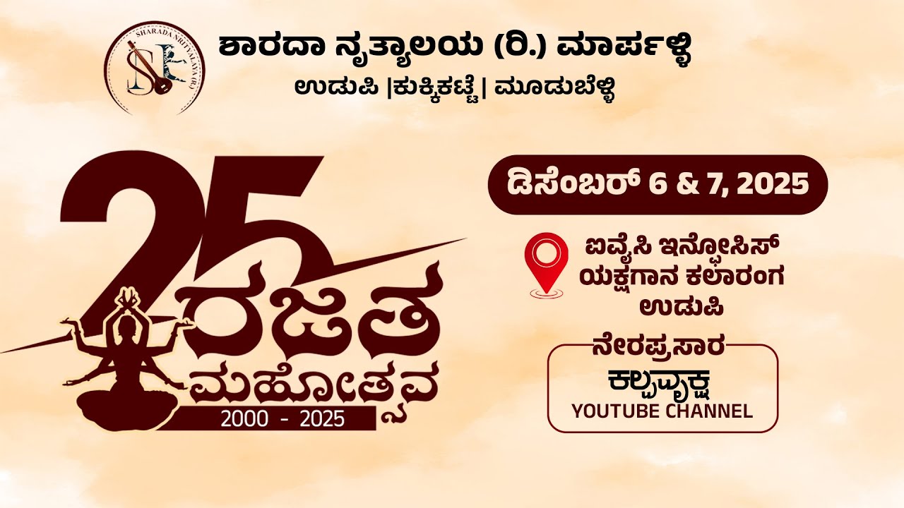 DAY_2 ಶಾರದ ನೃತ್ಯಾಲಯ (ರಿ.) ಮಾರ್ಪಳ್ಳಿ , ರಜತ ಮಹೋತ್ಸವ II “Sharadha Nrithyalaya Marpalli II LIVE