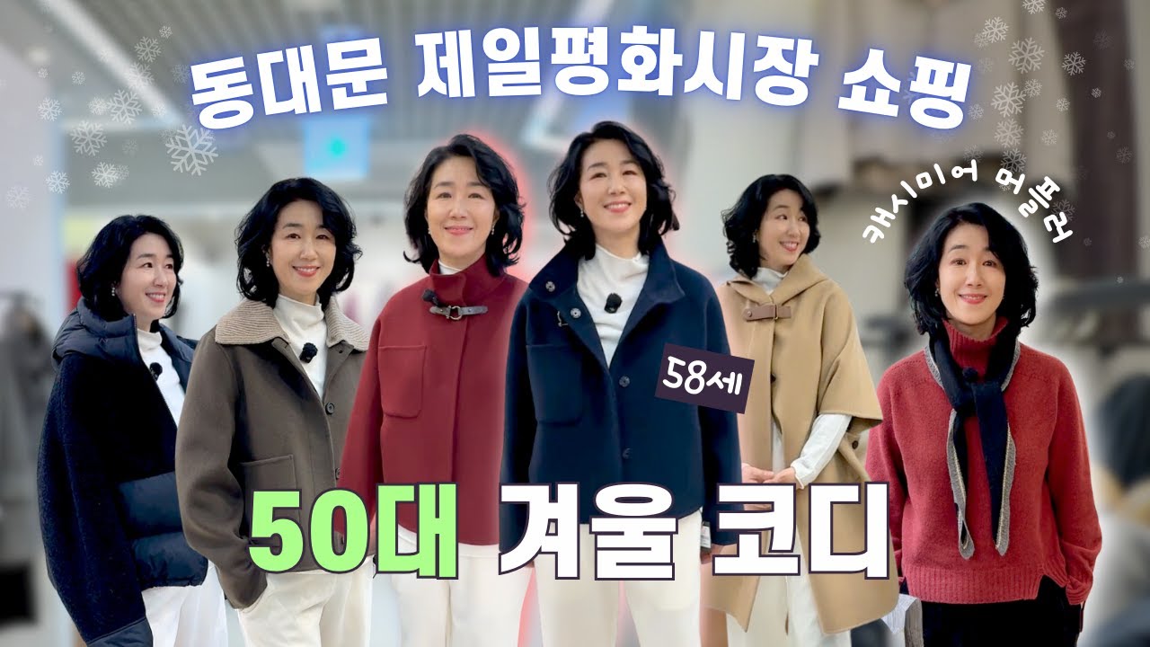 따뜻한데 스타일까지 잡은 겨울 데일리룩✨ 50대 엄마의 동대문 쇼핑 | 아우터&middot;니트&middot;바지&middot;머플러 추천