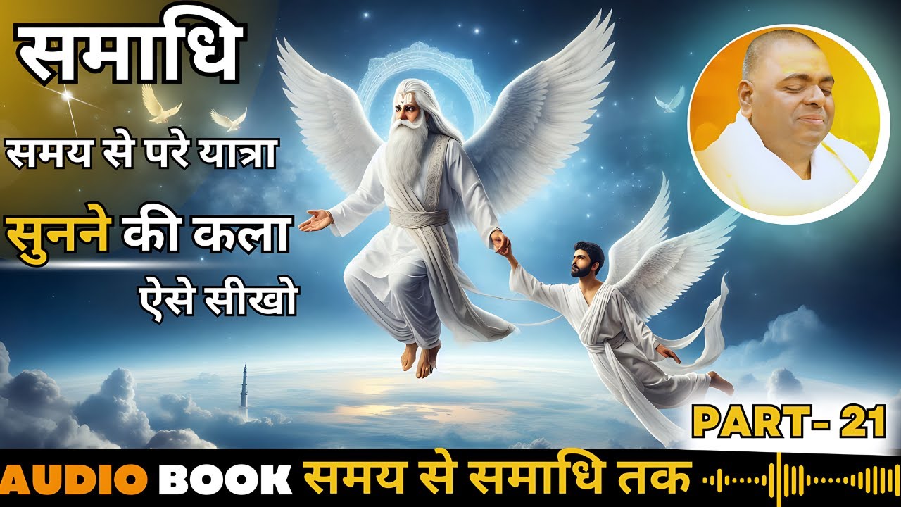 समय से परे समाधि की यात्रा,  सुनने की कला कैसे सीखे #karoli sarkar book PART-21