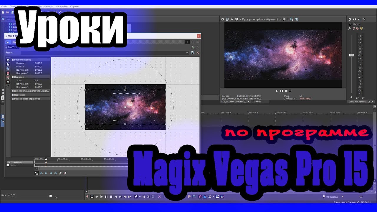 Magix Vegas Pro 15 - Урок 4: Идеальный звук | Sony Vegas Pro (Сони Вегас Про) 15, 14, 13