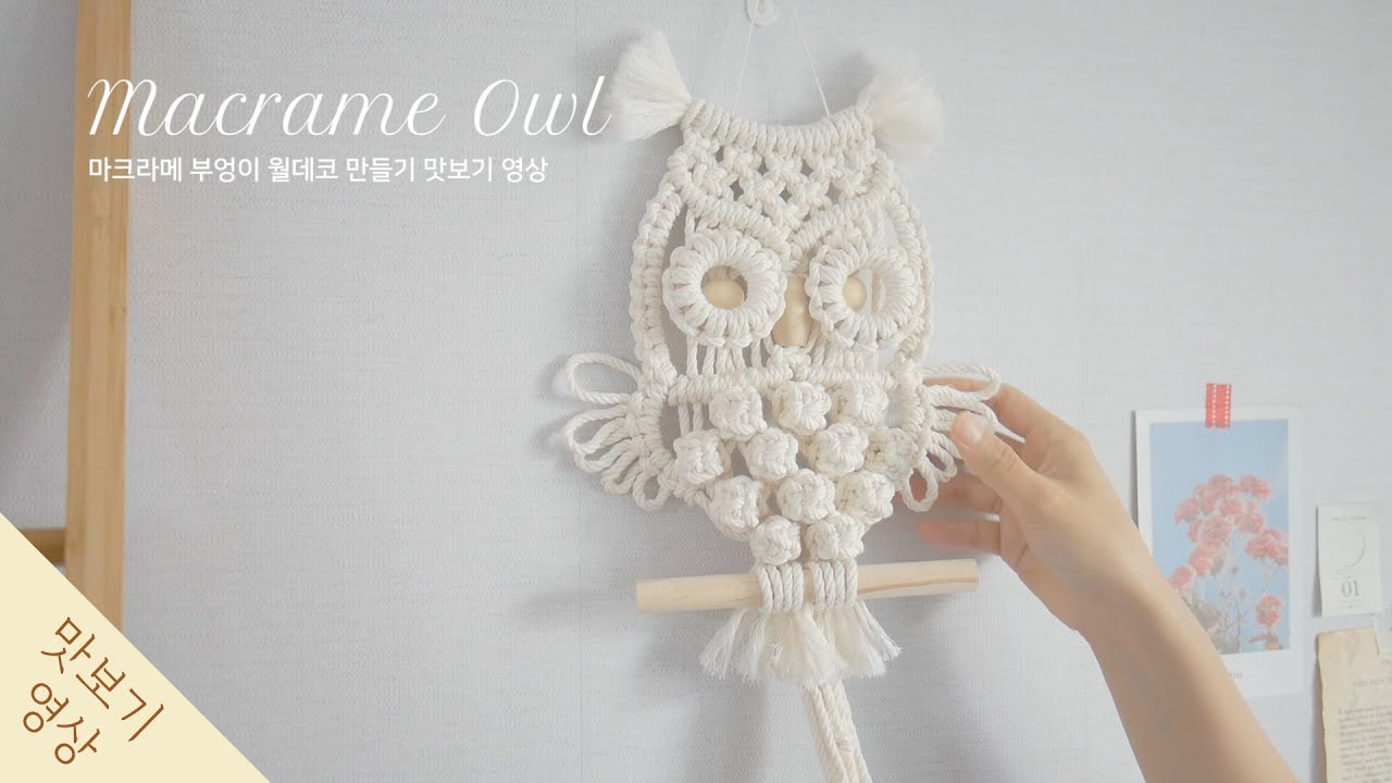 스튜디오401] 마크라메 부엉이 월데코 KIT 맛보기영상 Preview