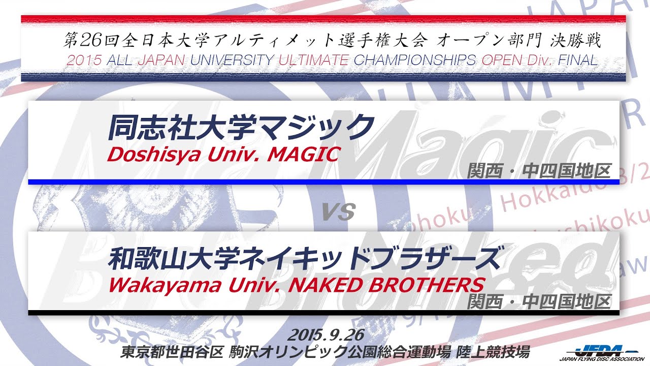 第26回(2015)全日本大学アルティメット選手権大会 オープン部門 決勝戦