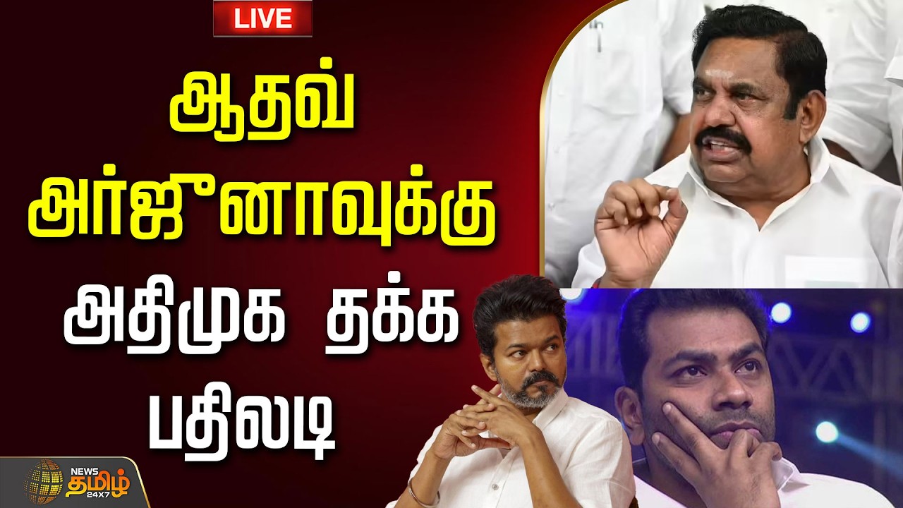 🔴LIVE : ஆதவ் அர்ஜுனாவுக்கு அதிமுக தக்க பதிலடி  | KPMunusamy PressMeet | AIADMK